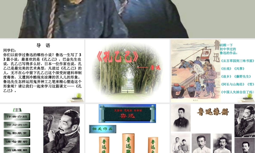 八年级语文下册 课堂教学资料 第16课 (孔乙己)课件 苏教版 课件