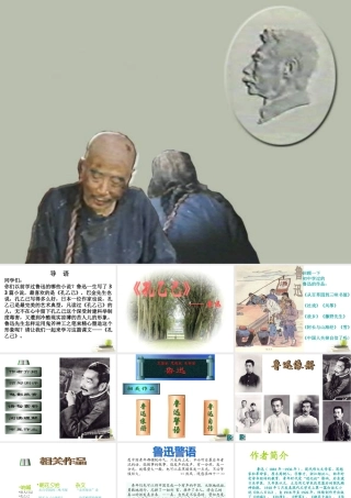 八年级语文下册 课堂教学资料 第16课 (孔乙己)课件 苏教版 课件