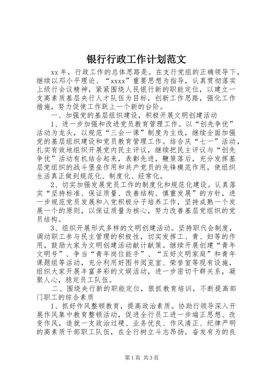 银行行政工作计划范文_第1页