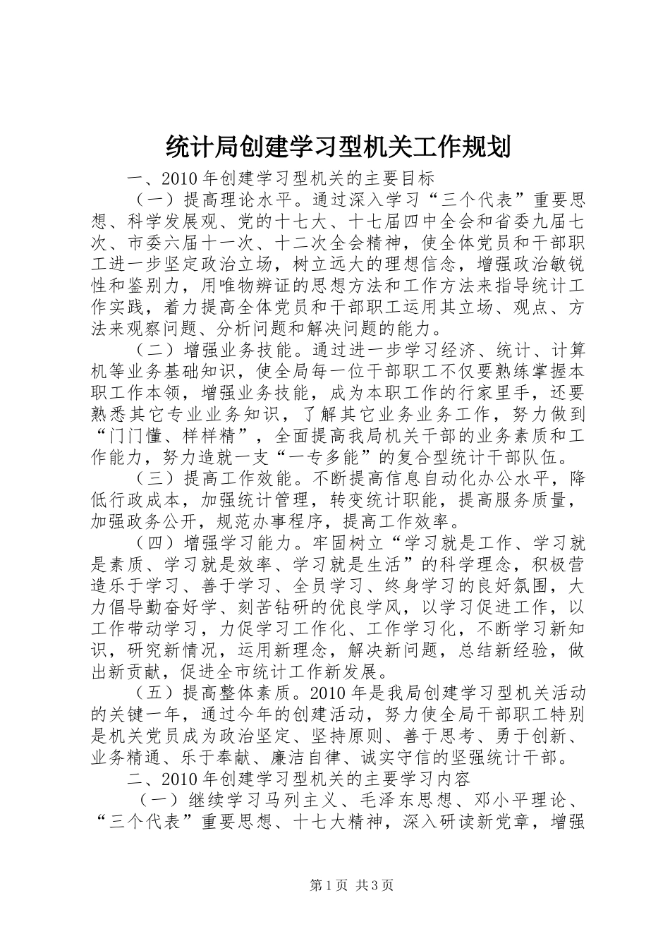 统计局创建学习型机关工作规划_第1页