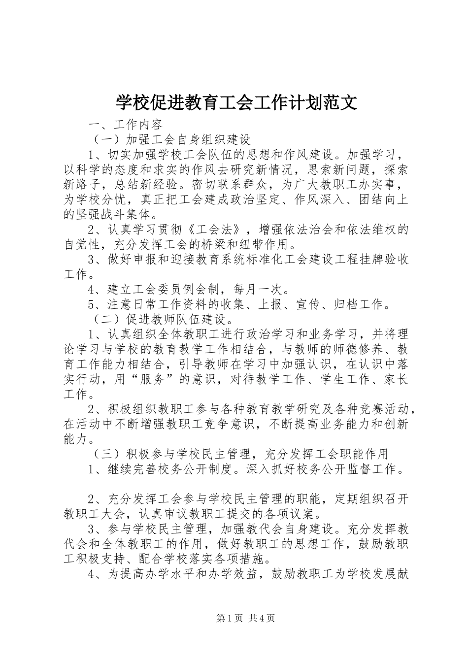 学校促进教育工会工作计划范文_第1页