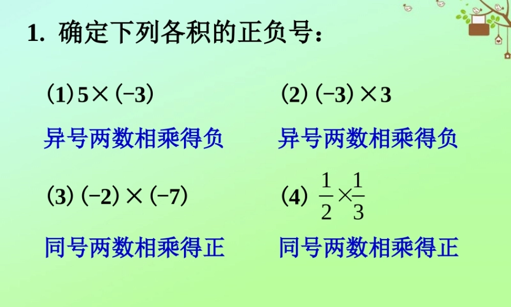 七年级数学上册 第二章 有理数 2.9 有理数的乘法 有理数的乘法法则练习素材 (新版)华东师大版 素材