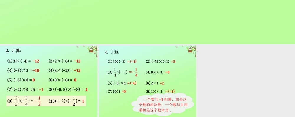七年级数学上册 第二章 有理数 2.9 有理数的乘法 有理数的乘法法则练习素材 (新版)华东师大版 素材