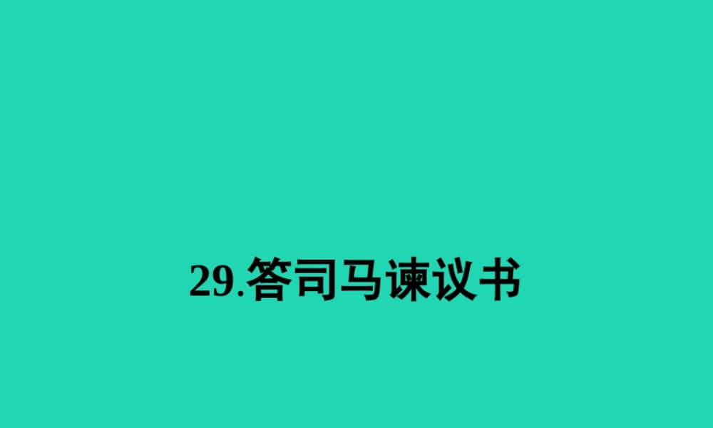 九年级语文下册 第七单元 29 答司马谏议书课件 语文版 课件