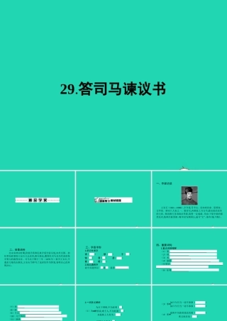 九年级语文下册 第七单元 29 答司马谏议书课件 语文版 课件