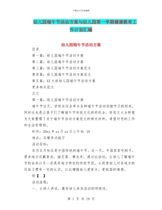 幼儿园端午节活动方案与幼儿园第一学期健康教育工作计划汇编