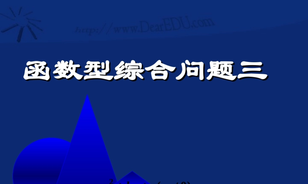 函数型综合问题三 北师大版 课件
