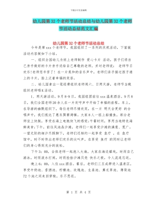 幼儿园第32个教师节活动总结与幼儿园第32个教师节活动总结范文汇编