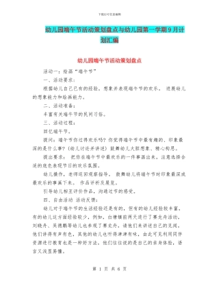 幼儿园端午节活动策划盘点与幼儿园第一学期9月计划汇编