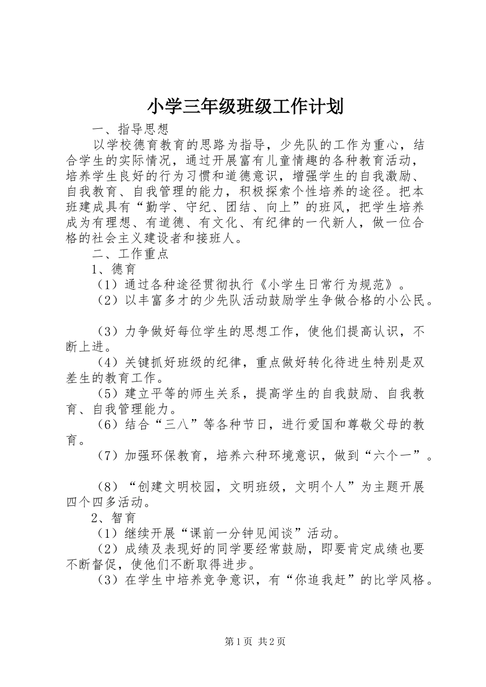 小学三年级班级工作计划_第1页