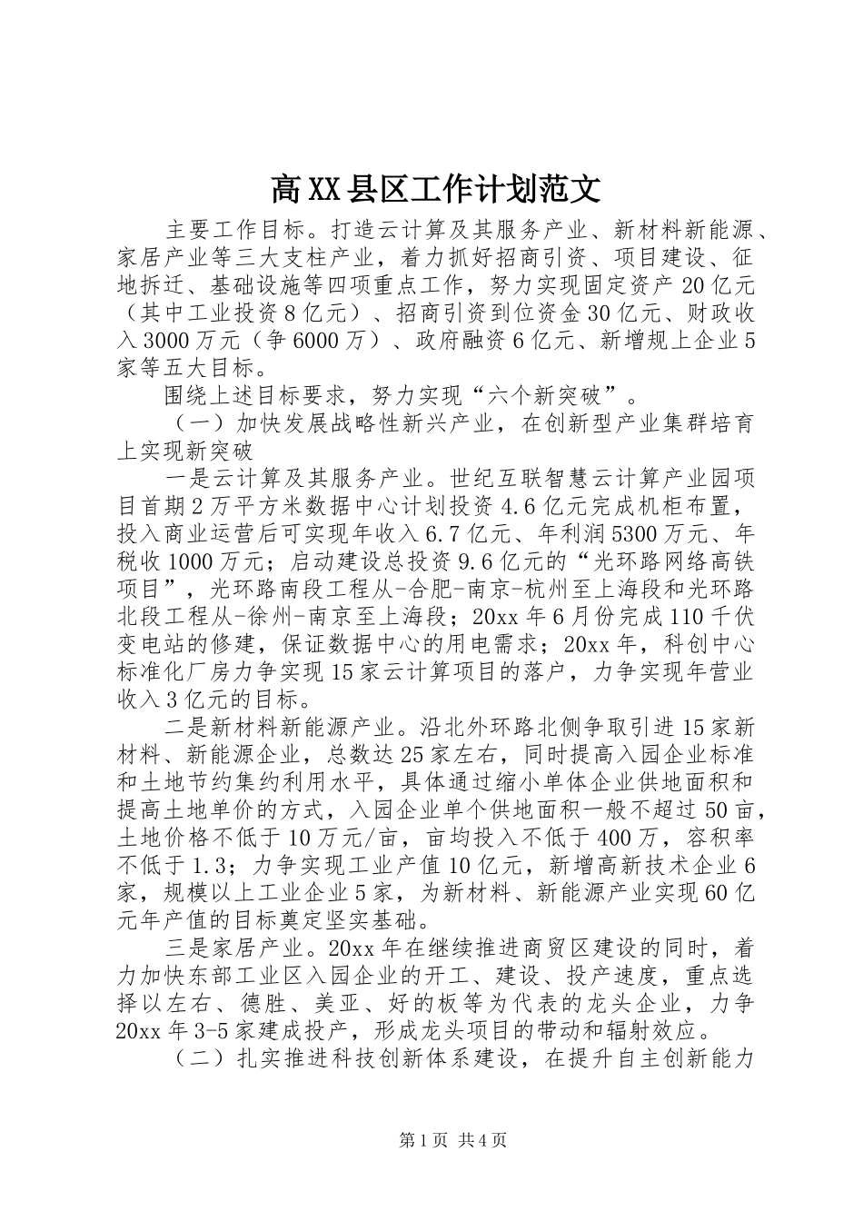 高XX县区工作计划范文_第1页
