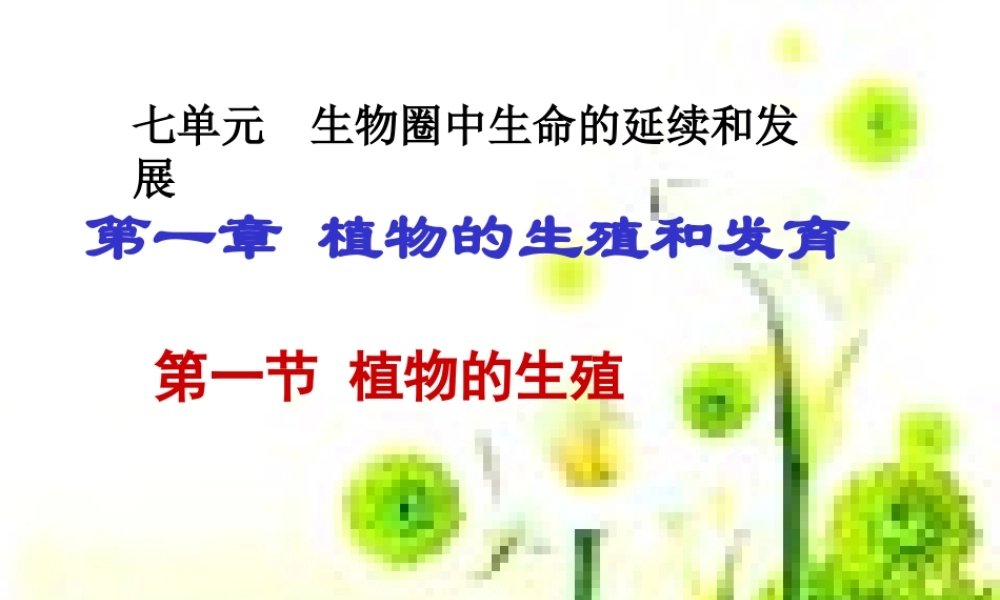 八年级生物 第一节 植物的生殖课件 新课标 人教版 课件