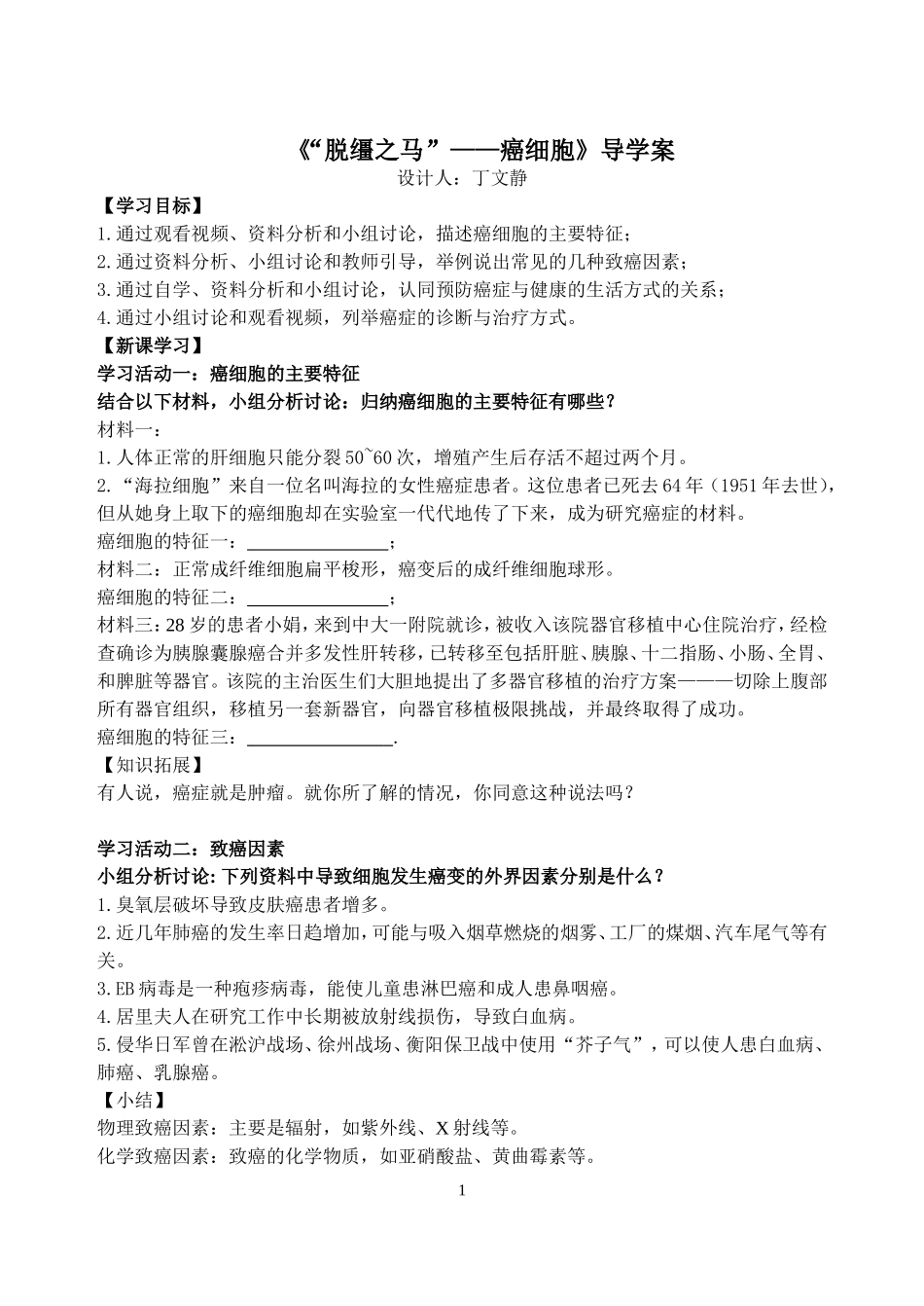 科学·技术·社会-“脱缰之马”——癌细胞_第1页