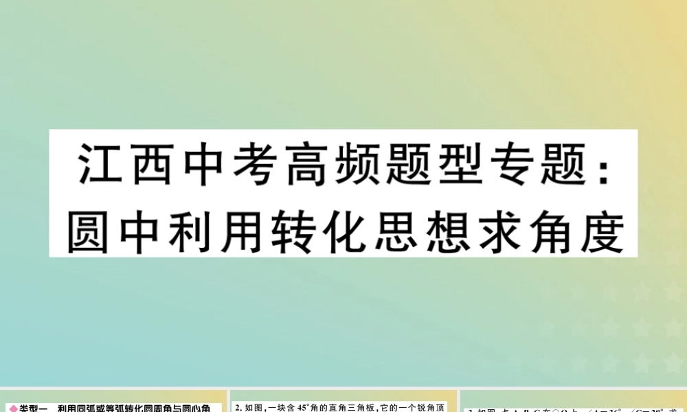 九年级数学下册 高频题型专题 圆中利用转化思想求角度习题讲评课件 (新版)北师大版 课件