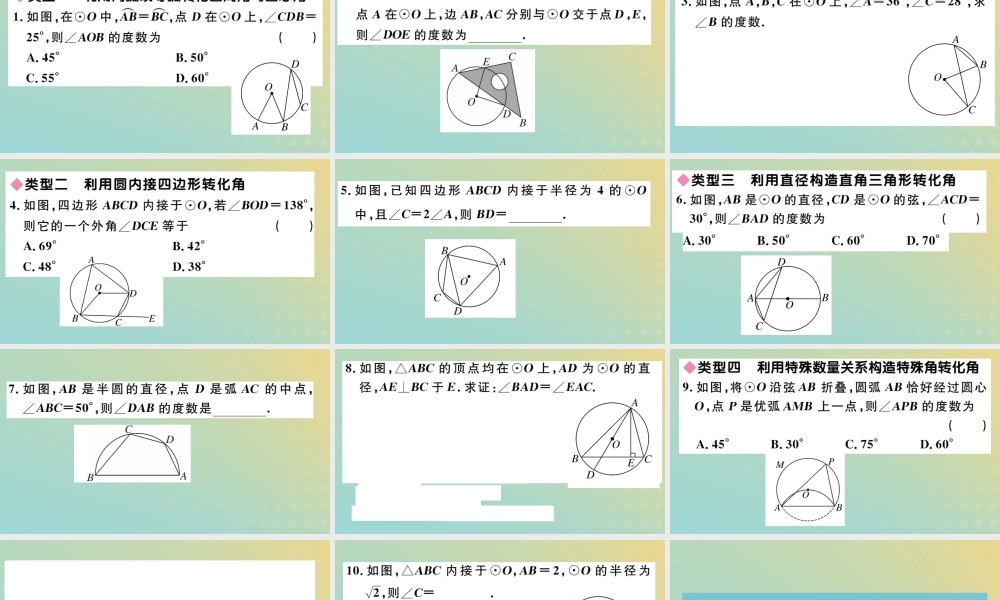 九年级数学下册 高频题型专题 圆中利用转化思想求角度习题讲评课件 (新版)北师大版 课件