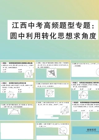 九年级数学下册 高频题型专题 圆中利用转化思想求角度习题讲评课件 (新版)北师大版 课件