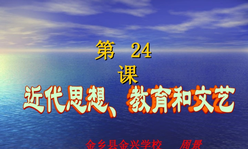八年级历史 近代教育思想和文艺课件