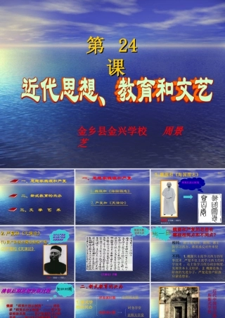 八年级历史 近代教育思想和文艺课件