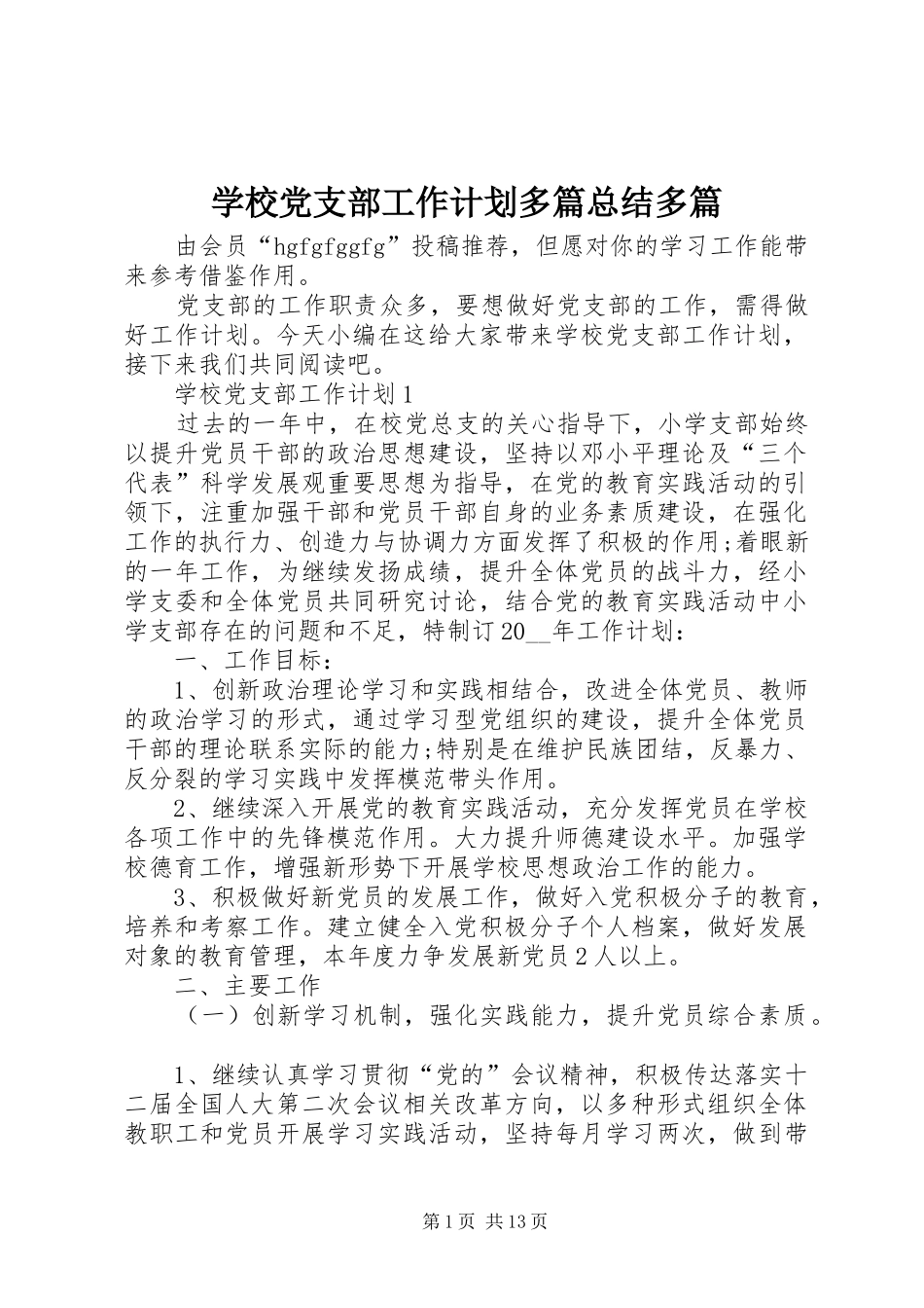 学校党支部工作计划多篇总结多篇_第1页