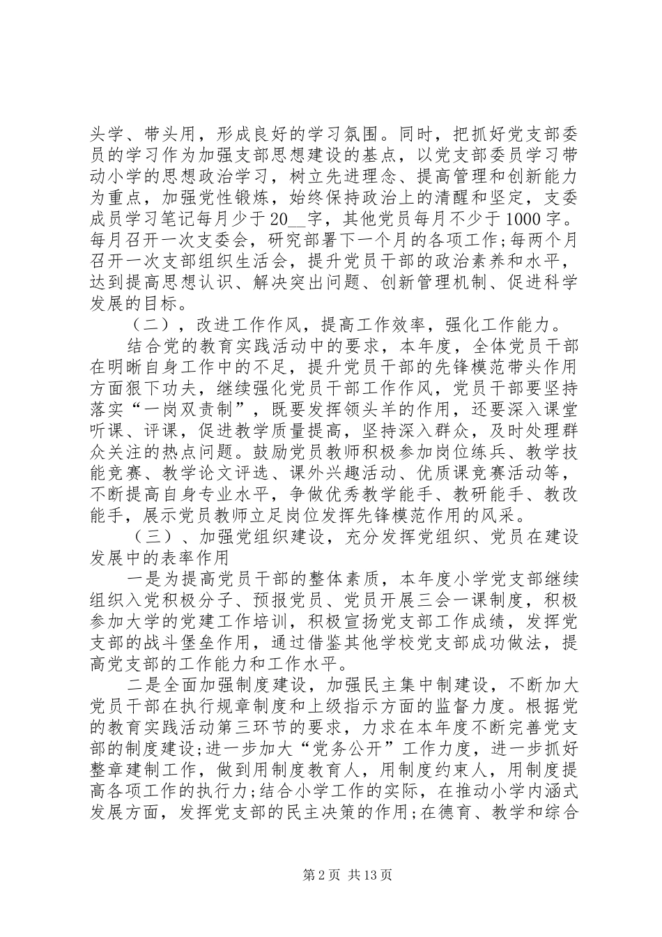 学校党支部工作计划多篇总结多篇_第2页