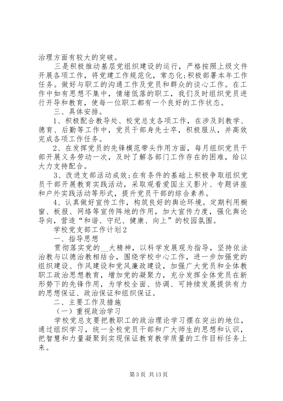 学校党支部工作计划多篇总结多篇_第3页