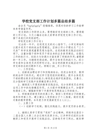 学校党支部工作计划多篇总结多篇