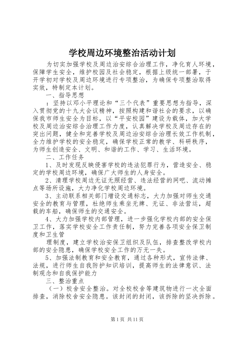 学校周边环境整治活动计划_第1页