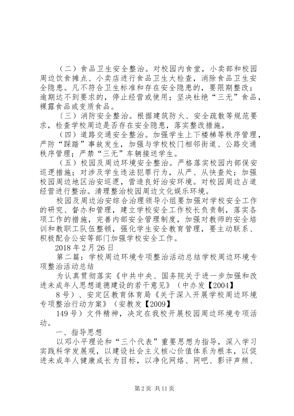 学校周边环境整治活动计划_第2页