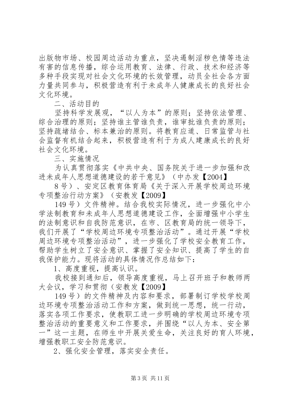 学校周边环境整治活动计划_第3页