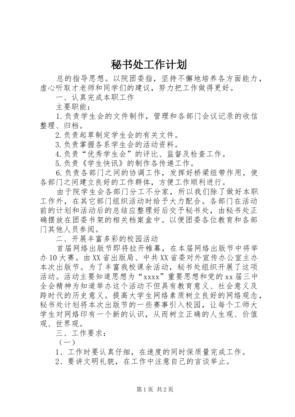 秘书处工作计划_1_第1页