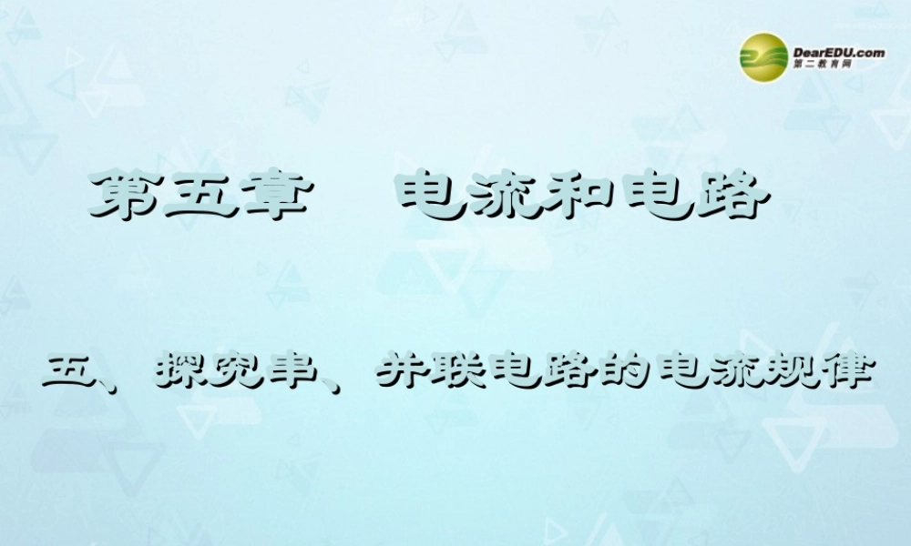 八年级物理下册 电流和电路专题复习 串联和并联电路中电流的关系课件 新人教版 课件