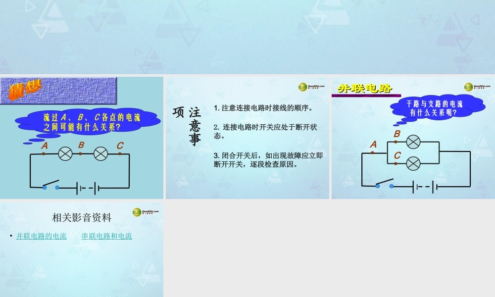 八年级物理下册 电流和电路专题复习 串联和并联电路中电流的关系课件 新人教版 课件