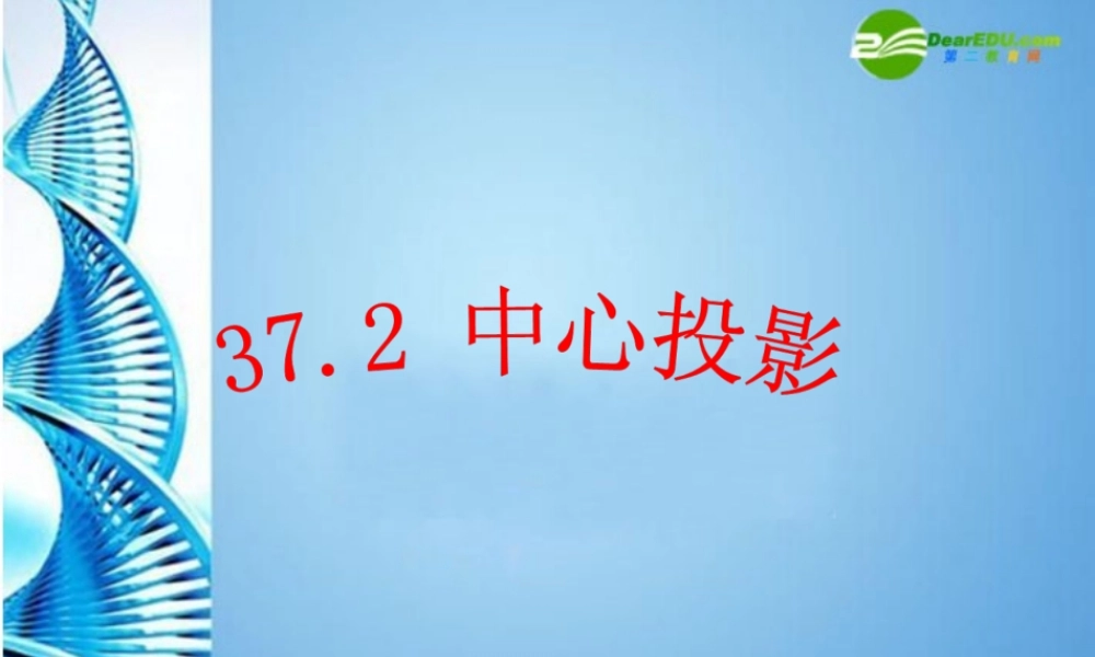 九年级数学下册 372 中心投影课件 冀教版 课件
