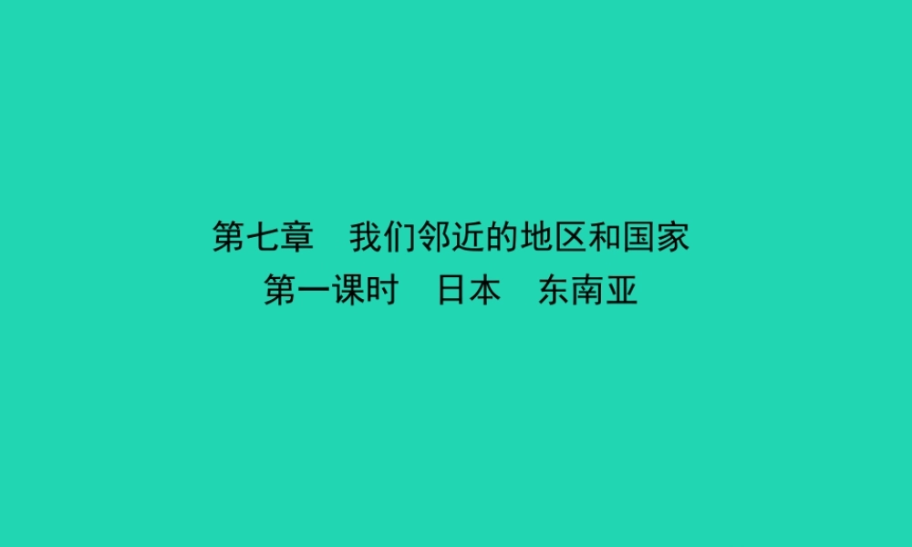 中考地理 六下 第七章 我们邻近的国家和地区(第1课时)复习课件