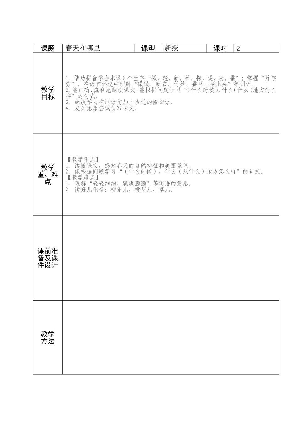 二年级语文第一单元备课_第1页
