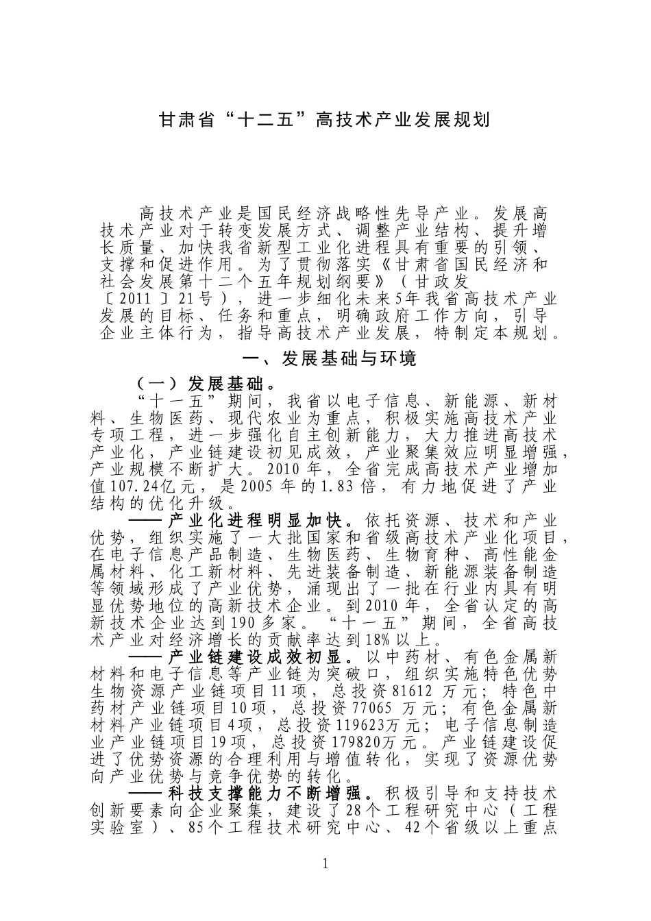 《甘肃省“十二五”高技术产业发展规划》_第1页