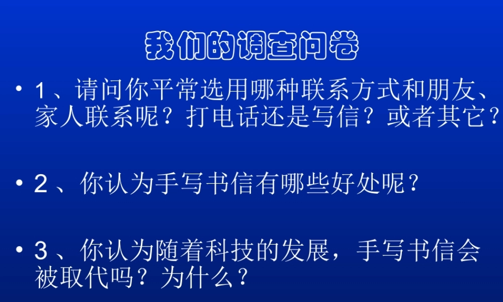 关于联系方式的调查问卷