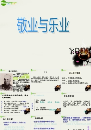 八年级语文下册(敬业与乐业)教学课件 苏教版 课件