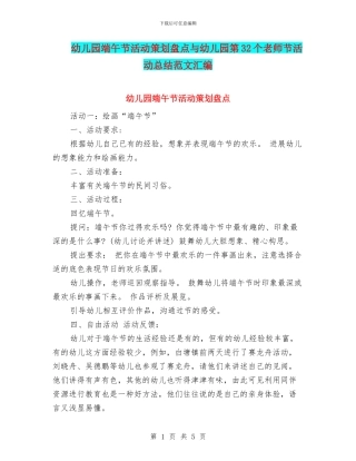 幼儿园端午节活动策划盘点与幼儿园第32个教师节活动总结范文汇编