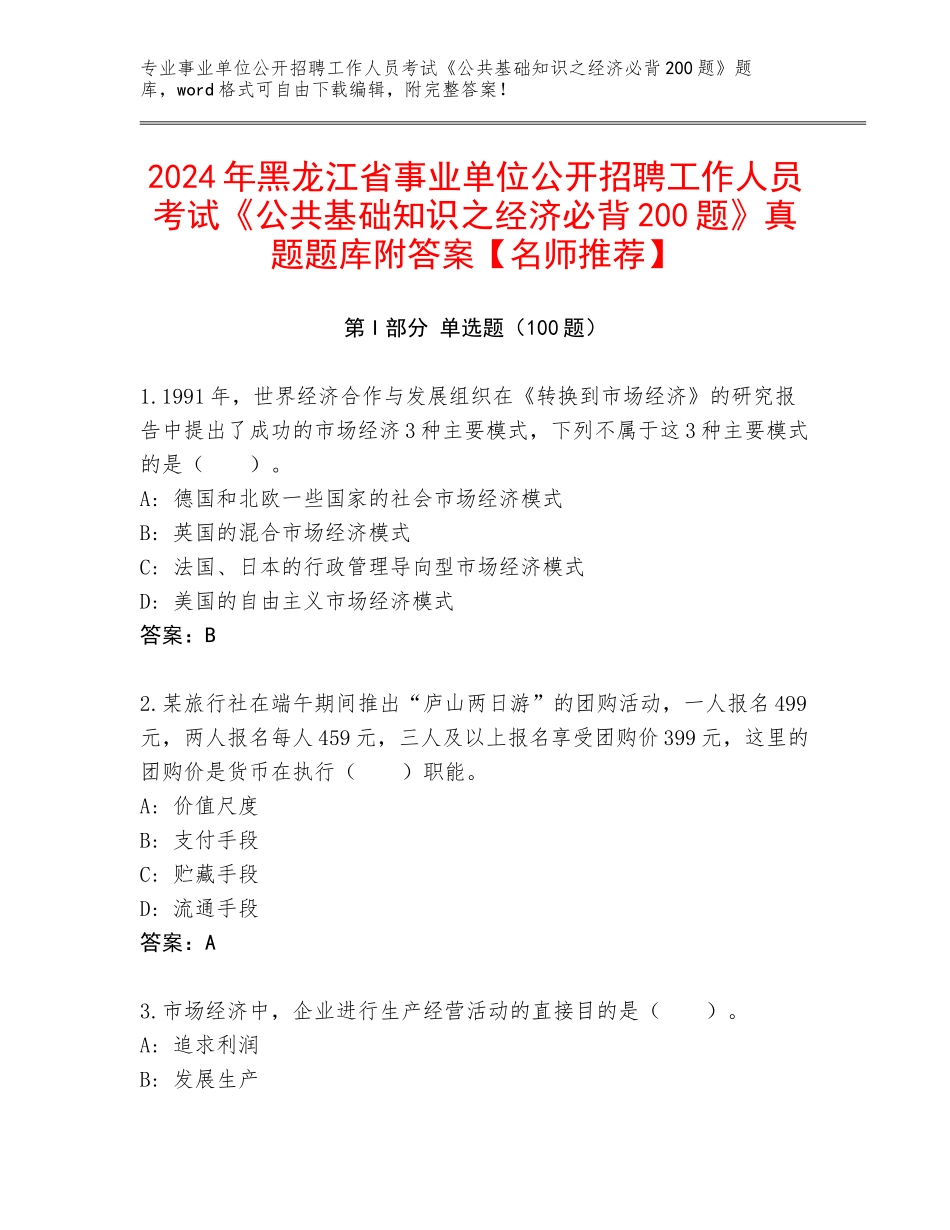 2024年黑龙江省事业单位公开招聘工作人员考试《公共基础知识之经济必背200题》真题题库附答案【名师推荐】_第1页