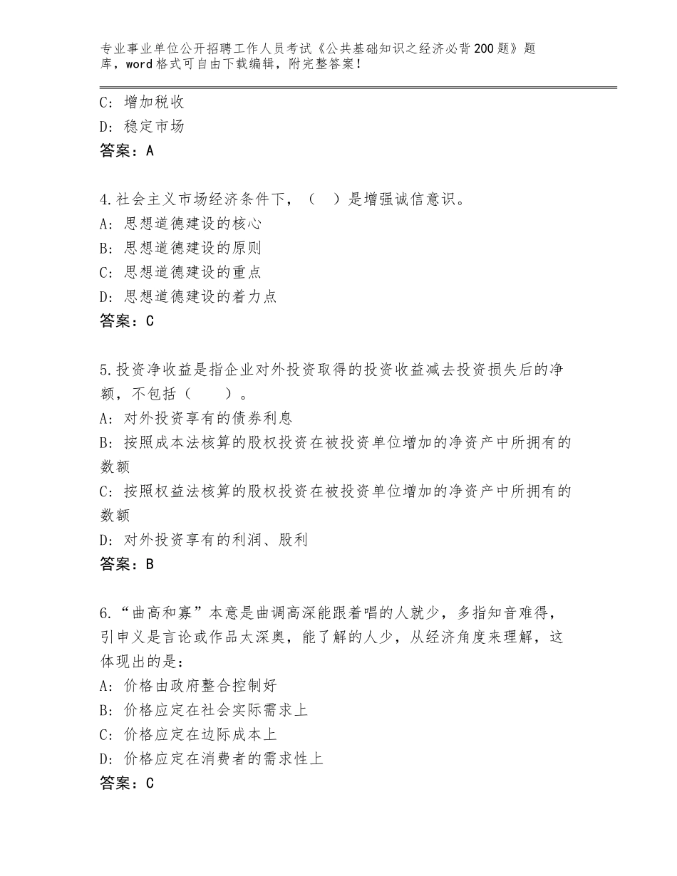 2024年黑龙江省事业单位公开招聘工作人员考试《公共基础知识之经济必背200题》真题题库附答案【名师推荐】_第2页