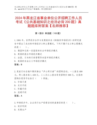 2024年黑龙江省事业单位公开招聘工作人员考试《公共基础知识之经济必背200题》真题题库附答案【名师推荐】