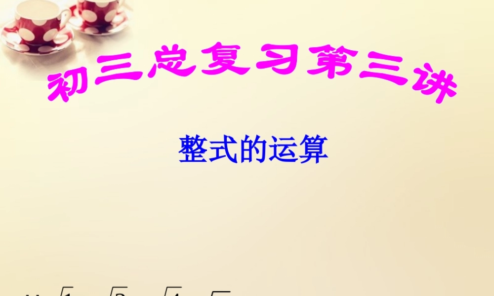 中学七年级数学上册 2.1 整式课件 (新版)人教版 课件