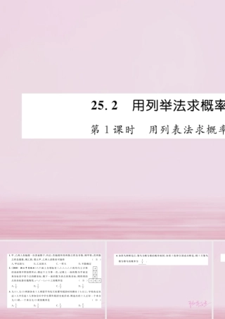 九年级数学上册 252 用列举法求概率 第1课时 用列表法求概率练习课件 (新版)新人教版 课件