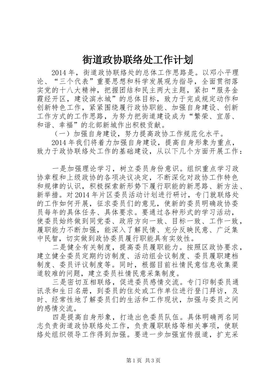 街道政协联络处工作计划_第1页