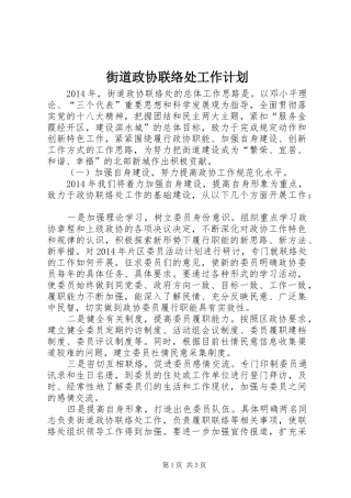 街道政协联络处工作计划