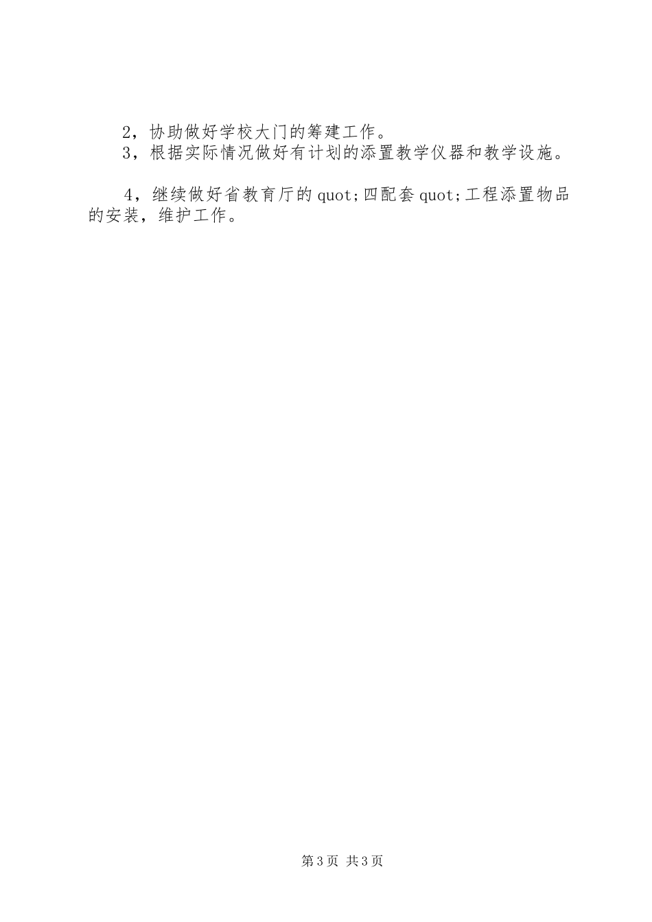 学校总务处工作计划模板_第3页