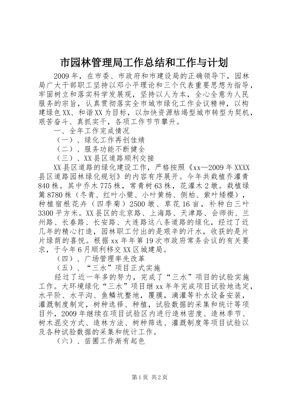 市园林管理局工作总结和工作与计划_第1页