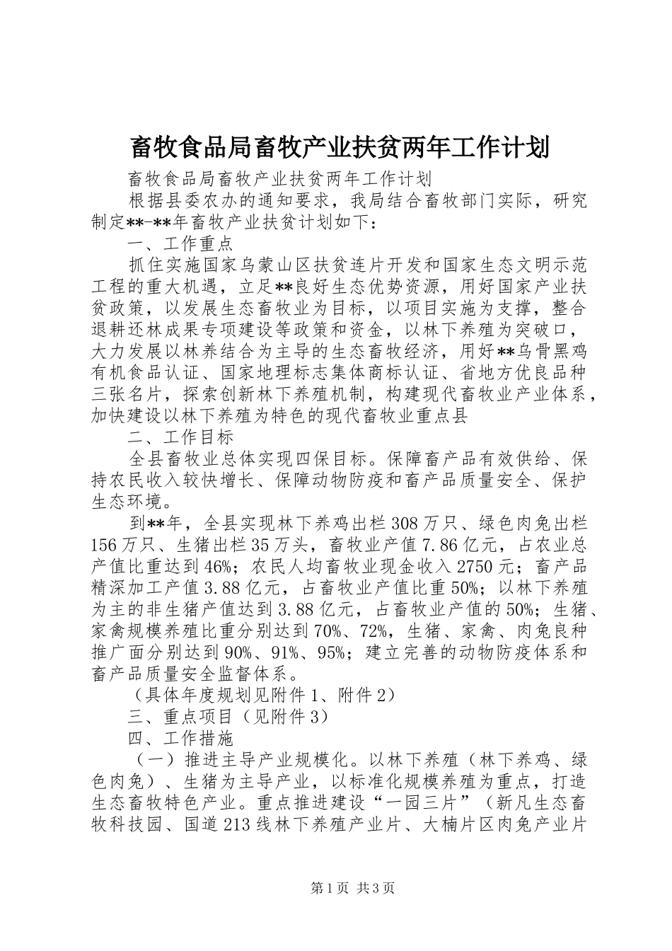 畜牧食品局畜牧产业扶贫两年工作计划_第1页