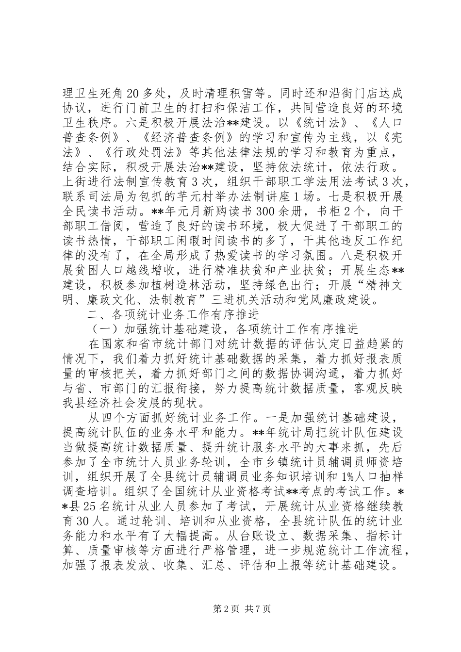 统计局工作总结和工作计划_1_第2页